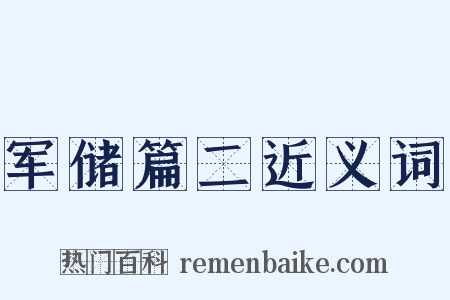 军储篇二近义词是什么意思的图片